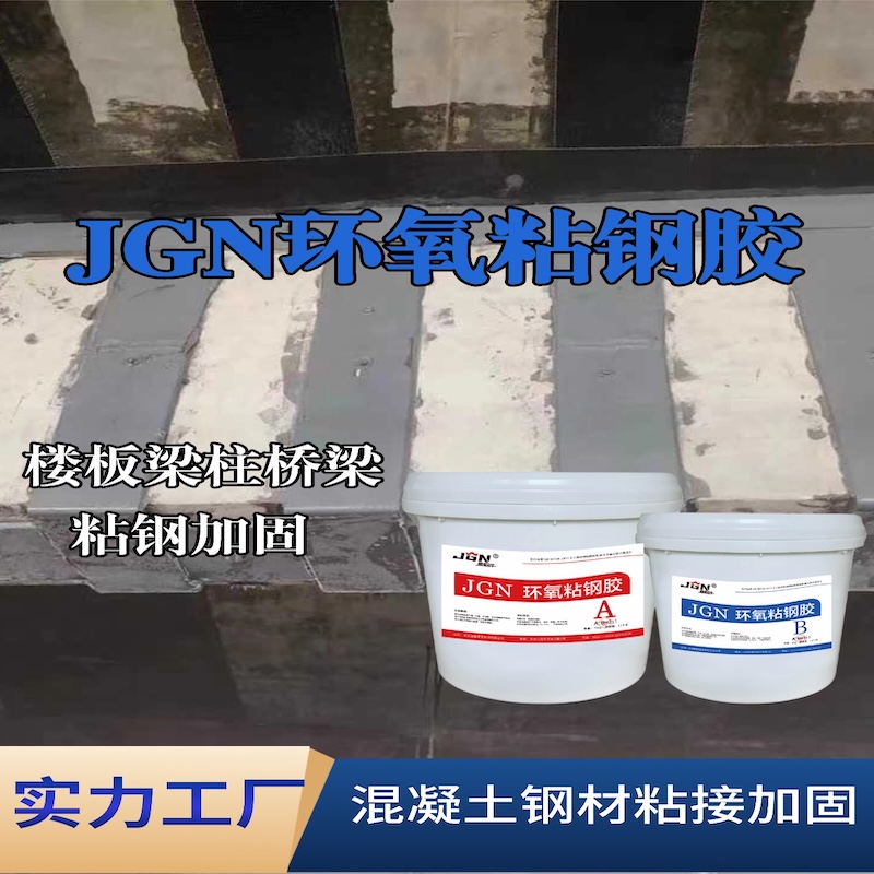 望奎JGN环氧粘钢胶