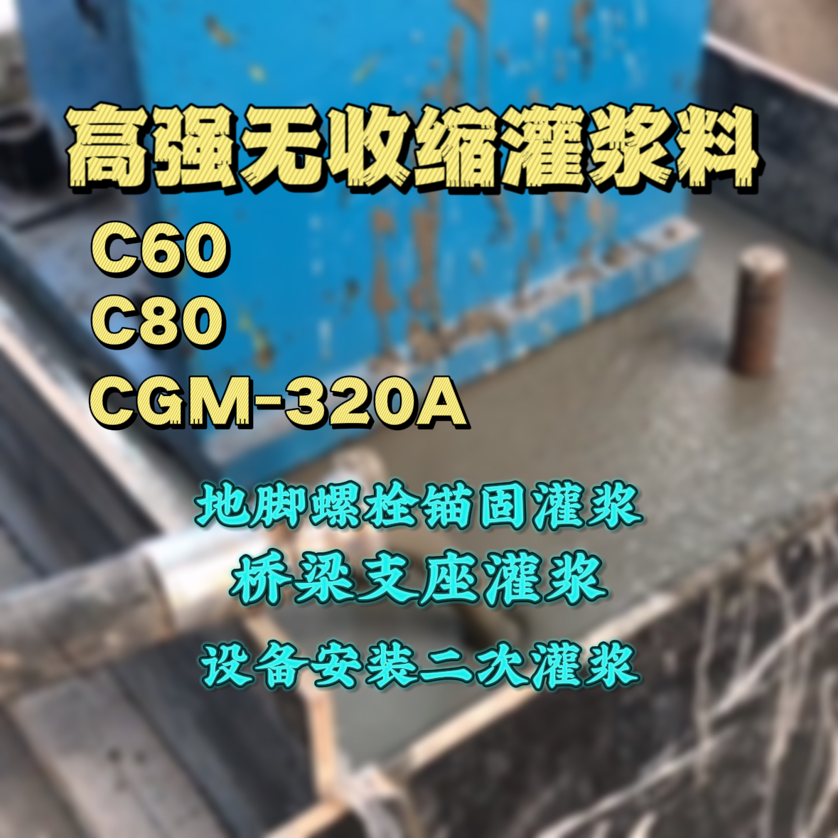 望奎灌浆料加水多了、稀了会有什么影响？